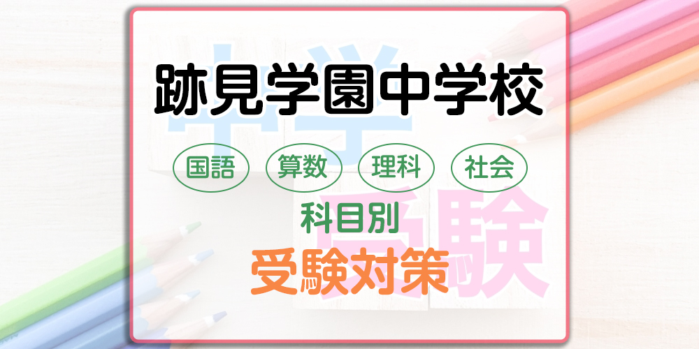 跡見学園中学校の科目別受験対策。国語・算数・理科・社会の勉強法