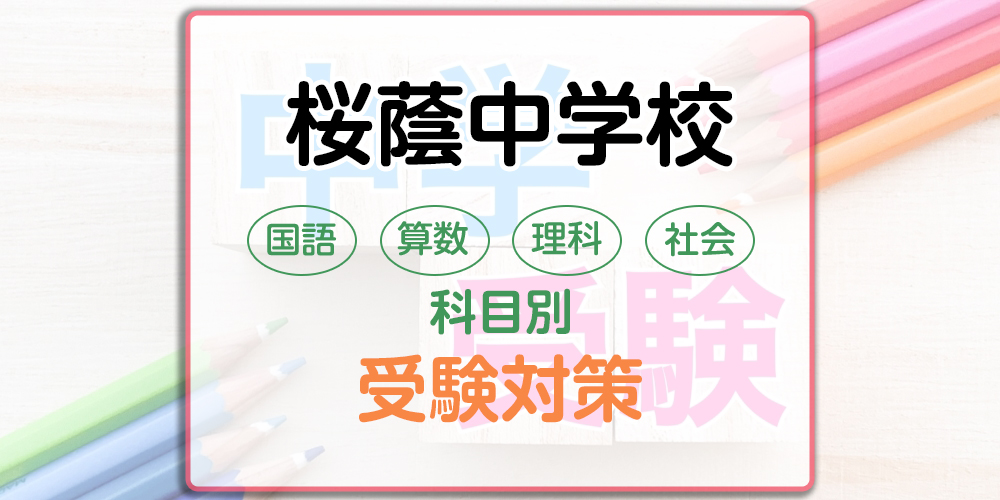 桜蔭中学校の科目別受験対策。国語・算数・理科・社会の勉強法